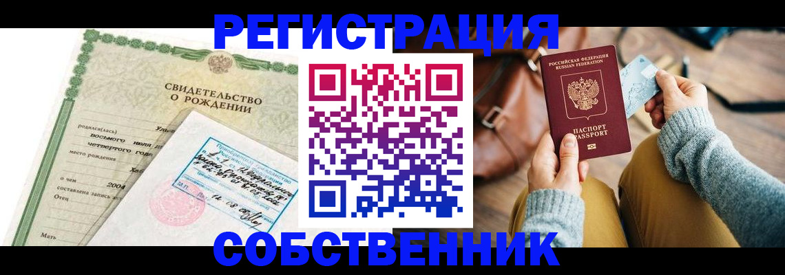прописка ребенка в Улан-Удэ